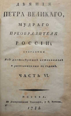 Голиков И.И. Деяния Петра Великого, мудрого преобразователя России... Ч. VI. М., 1788. 